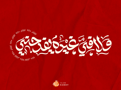 ولا في غيره يفرحني calligraphy graphic design typography