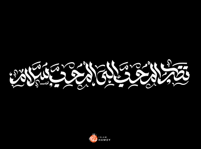 نظر المحب الى المحب سلام calligraphy graphic design logo typography