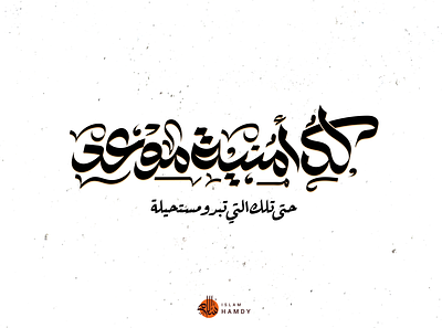 لكل امنية موعد calligraphy graphic design typography