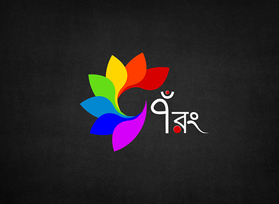 সাত রং (Saat Rong) 3 design illustration logo