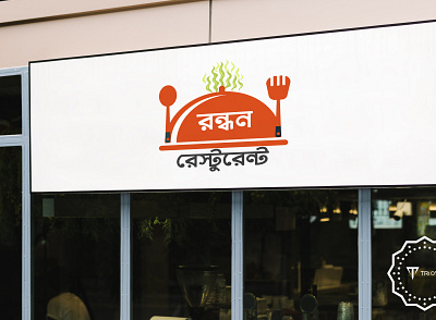 Bangla Logo design illustration logo