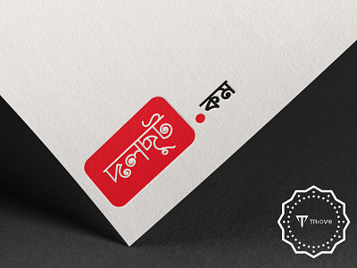 Bangla Logo design illustration logo