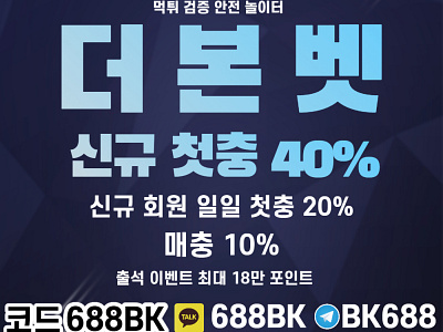 더본벳 신규첫충 40% 먹튀검증더본벳 먹튀검증사이트 바카라 신규매충 신규첫충 아시아게이밍 안전놀이터 안전카지노 안전토토 픽스터