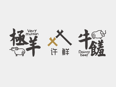 Branding for meat brand “许鲜”