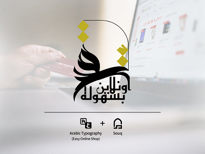 Arabic Logo Design for Easy Online Shop 2d 2d art arabic arabic logo arabic logo design brand branding design digital digital art graphic design identity branding illustration logo typography vector word mark