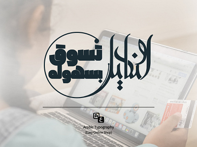 Arabic Logo Design for Easyshop Online 2d 2d art arabic arabic logo brand branding calligraphy design digital digital art ecommerce graphic design identity branding illustration logo logo design onlineshop typography vector wordmark