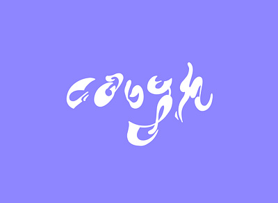 *cough* design graphic design illustration lettering typography vector