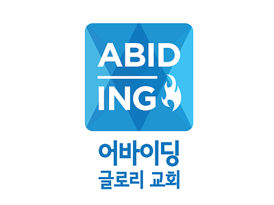Abiding Glory Church Logo abiding blue branding church fire glory holy icon korean logo vector