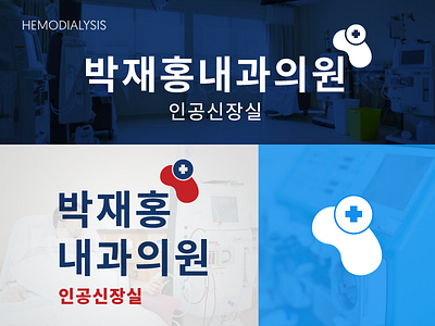 Hemodialysis Private Clinic Logo clinic cure design freelance hospital incheon kidney logo private south korea