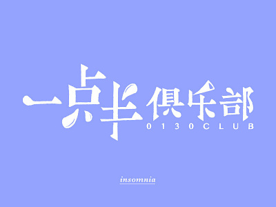 Insomnia-0130club chinese font font type