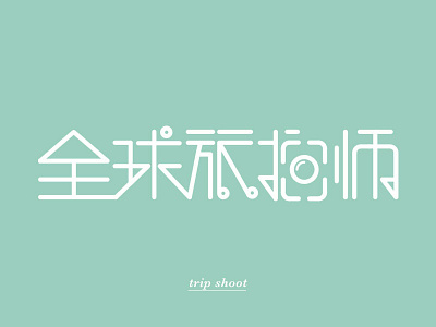 Trip Shoot Font Design chinese font font font design logo type