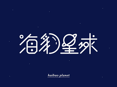 Haibao Planet Font Design