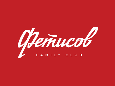 Fetisov Family Club calligraphy country family font hand lettering logo househome logo stroke type