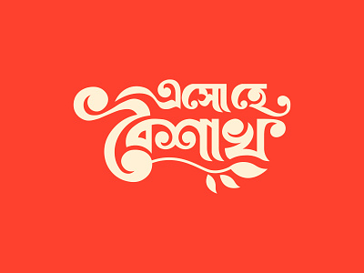 Bengali Typgraphy bengali bengali typography boishakh branding dhaka drawing illustration letering noboborsho typography