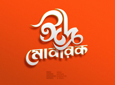 Eid Mubarak bangladesh bengali bengali typography eid eid mubarak illustration lettering