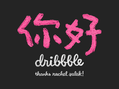 Hello Dribbble chinese debut dribbble first shot hand lettering hello hong kong invite lettering ni hao