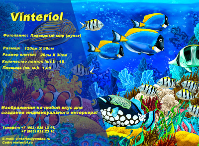 Винтериол панно на керамической плитке Подводный мир (мульт)