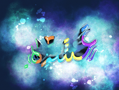 Typography That’s the Arabic word Ashra calligraphy art hand lettering calligraphy typography calligraphy
