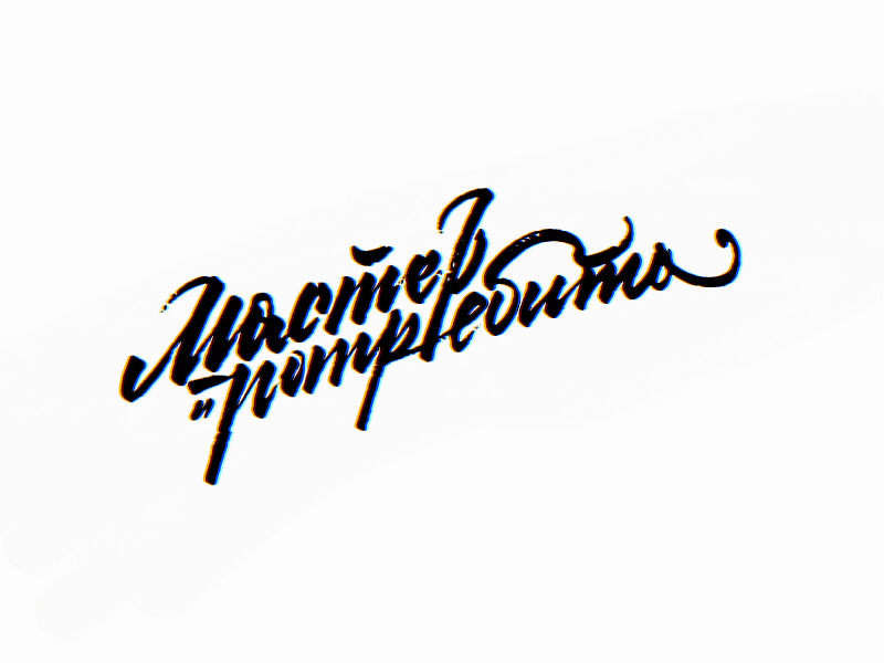 Master i Potrebita adobe ae after aftereffects animation calligraphy lettering logo motion typography