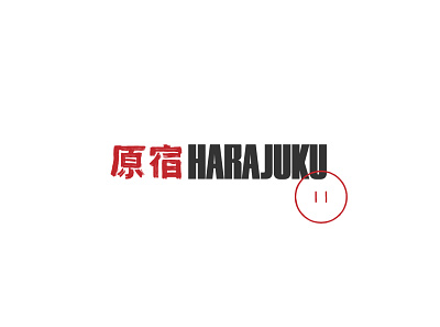 Harajuku — Logo branding design harajuku ink japan japanese japanese tattoo logo logotype tattoo typography