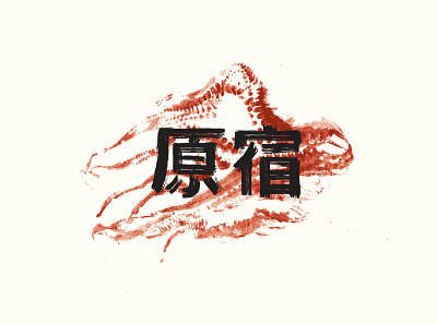 Harajuku — Caligraphy branding caligraphy gyotaku harajuku ink japan lettering tattoo