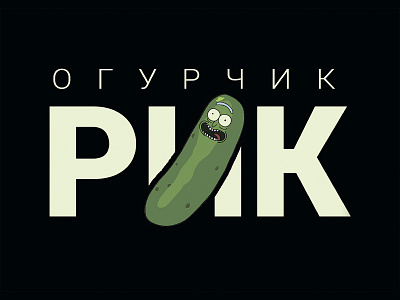 Logo of the "Ogurchik Rick" cafe branding cafe cucumber design illustrator logo pickles rickandmorty typography