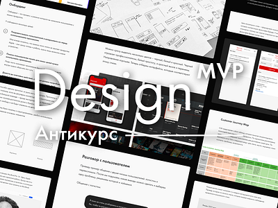 Мой Антикурс Design MVP course education mvp product ux