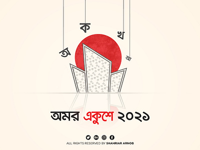 Shaheed Minar Illustraion | Ekushey February bangla poster design illustraion poster design shahed minar illustration shaheed minar