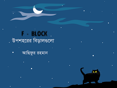 F Block Uposhohorer Biralgulo__Asifur Rahman illustration
