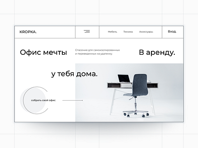 Kropka website design furniture grey lines main screen minimal minimalism online shop promo landing page web design website