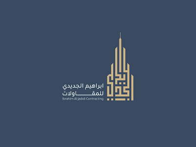 Ibrahim Al Jadidi Contracting arabic design arabiclogo branding construction logo real estate شعار عربي شعار عقاري شعار كوفي شعار هندسي