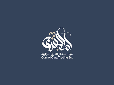 Oum Al Qura Trading Est arabic design arabic logo branding calligraphy logo kareem alaa kareem design المصمم شعار أم القرى شعار عربي شعار كاليجرافي كريم علاء