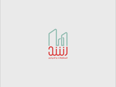 رشد للمقاولات والديكور arabic design arabic logo construction kareem alaa real estate تصميم رشد للمقاولات شعار عربي كريم علاء