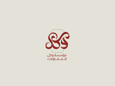 مؤسسة وكل للمقاولات arabic calligraphy logo arabic design arabic logo branding construction kareem alaa real estate تصميم شعار عربي شعارات عربية كريم علاء