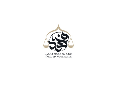 شعار المحامي فهد بن عوض الزيمي