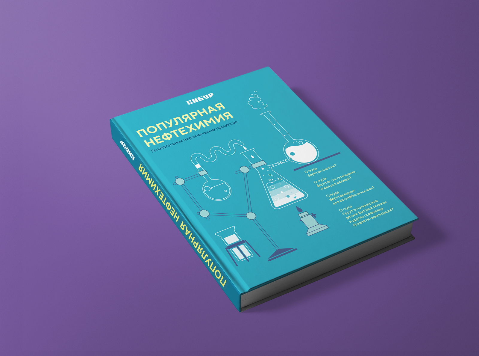 Sibur. Рopular petrochemicals / Сибур. Популярная нефтехимия by Natalia ...