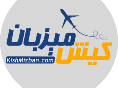 کیش میزبان iran kish travel travel agency