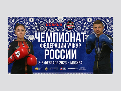 Billboard Uchkur Russian Federation Championship 2023 billboard branding design graphic design kazak khokhloma kickboxing mma russia russian ornament sport uchkur