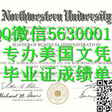 Q微56300017找工作办美国NWU文凭西北大学留信学历认证毕业证文凭成绩单/申请NWU留信学历认证录取通知书学生卡Northwestern University diploma, 