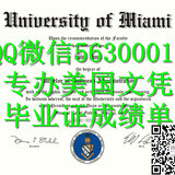 Q微56300017找工作办美国UMiami文凭迈阿密大学留信学历认证毕业证文凭成绩单/申请UM留信学历认证录取通知书学生卡University of Miami diploma, 