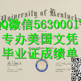 Q微56300017找工作办美国UKY文凭肯塔基大学留信学历认证毕业证文凭成绩单/申请UKY留信学历认证录取通知书学生卡University of Kentucky diploma, koyosi2963