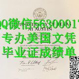 Q微56300017找工作办美国UTAustin文凭得克萨斯大学奥斯汀分校留信学历认证毕业证文凭成绩单/申请UTAustin留信学历认证录取通知书学生卡University of Texas at Austin diploma,
