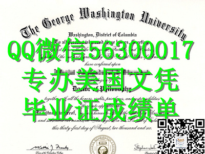 Q微56300017找工作办美国GWU文凭乔治华盛顿大学留信学历认证毕业证文凭成绩单/申请GWU留信学历认证录取通知书学生卡Ge