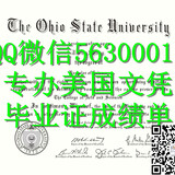 Q微56300017找工作办美国OSU文凭俄亥俄州立大学留信学历认证毕业证文凭成绩单/申请Ohio State留信学历认证录取通知书学生卡Ohio State University diploma, tawogew921@intainfo.com