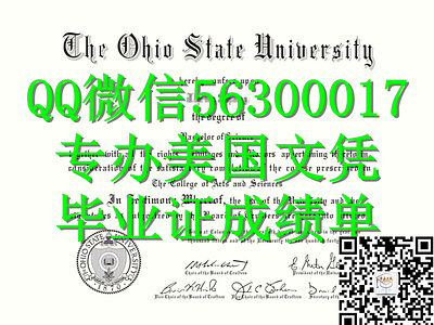Q微56300017找工作办美国OSU文凭俄亥俄州立大学留信学历认证毕业证文凭成绩单/申请Ohio State留信学历认证录取通