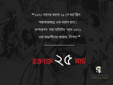 গণহত্যা দিবস গণহত্যা দিবস ১৯৭১ ২৫ ২৫ মার্চ