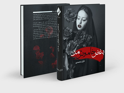 طراحی جلد کتاب بغض خاموش من art book branding design illustration جلد طراحی جلد طراحی گرافیک کتاب