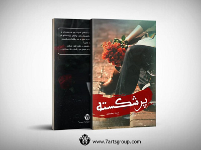 پر شکسته book