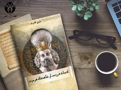 افسانه فرزندان شاه هرمز book