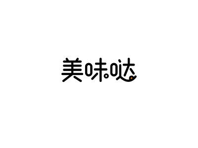 美味哒 标志设计 (一) Restaurant logo design logo wordmark